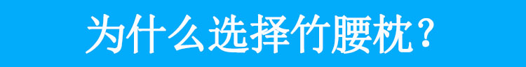 Rắn gỗ tre mat thắt lưng gối ngủ nhà thắt lưng nổi bật trên giường ngủ pad eo thắt lưng đệm thắt lưng gối - Trở lại đệm / Bolsters gối tựa lưng sofa