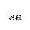 兴旺鞋业批发