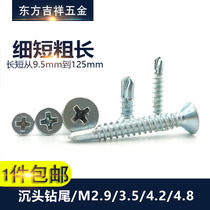 Cross groove countersunk head self-tapping self-drilling screw flat head drill tail dovetail screw M2 9M3 5M4 2M4 8