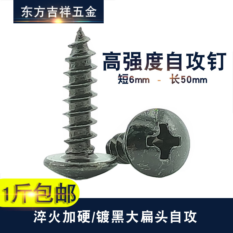 Hardened high-strength black large flat head cross groove self-tapping round cap umbrella head self-tapping screw screw M3M4M5M6