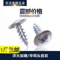 Huashi head self-tapping pointed head screw Cross round head pad self-tapping screw Meson head Large head self-tapping nail