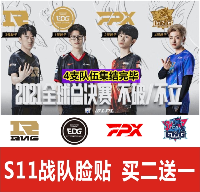 Hero League S11 Finals Face Sticker EDG RNG DK Team Face sticker Waterproof Lasting Help Refueling Stickers