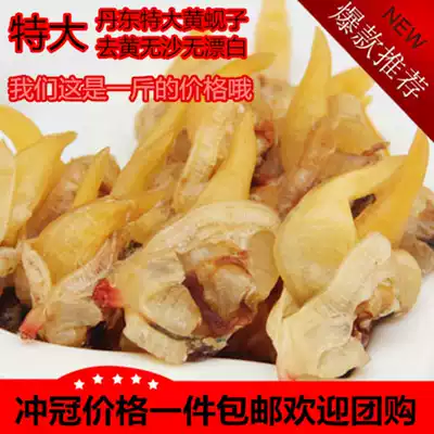 Rhubarb clams dried clams dried meat dried Dandong extra large yellow clams dry without sand to viscera to remove yellow instant food