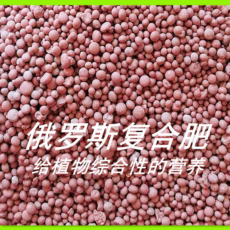 Russian compound fertilizer vegetable and fruit potted garden general import nitrogen, phosphorus and potassium fertilizer agricultural anti-soil agglomeration instant