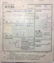 In 1987 Lanzhou No. 51 Special Stamping machine stamped the parcel list.