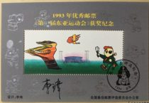 Commemorative sheet for winning the 1993 Stamp East Asian Games