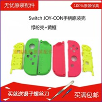Switch JOY-CON handle original shell NS left and right handle shell replacement shell green powder shell yellow frame