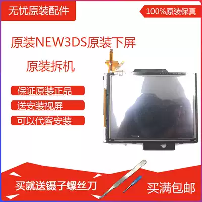 new3DS host original repair accessories Under the LCD screen Under the screen Under the display