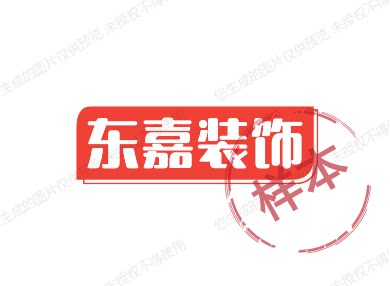 东嘉装饰材料厂