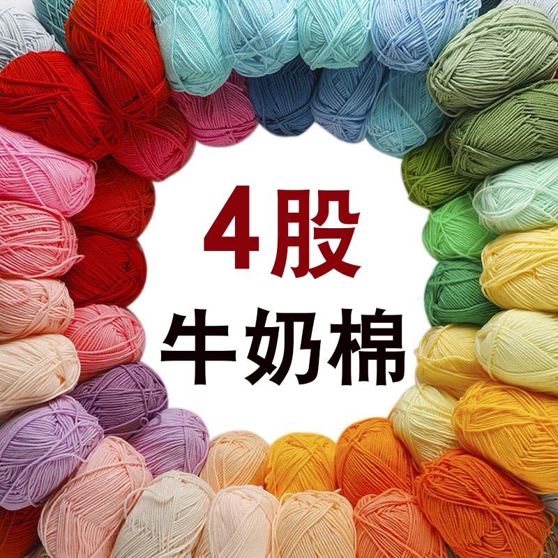 4-Strand Milk Cotton Yarn, Four-Strand Yarn for Handmade DIY Knitting, Doll Crochet Material Kit, Crochet Yarn Ball, Sweater Yarn