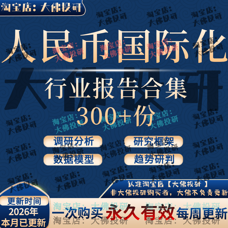 2026 Rmb Internationalization Research Report Exchange Rate Analysis Framework Digital Dollar Reform Central Bank Federal Reserve White Paper