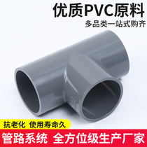 PVC to water pipe three-way plastic PVC water pipe accessories UPVC to the diameter three-way national standard such as main tee of water pipe