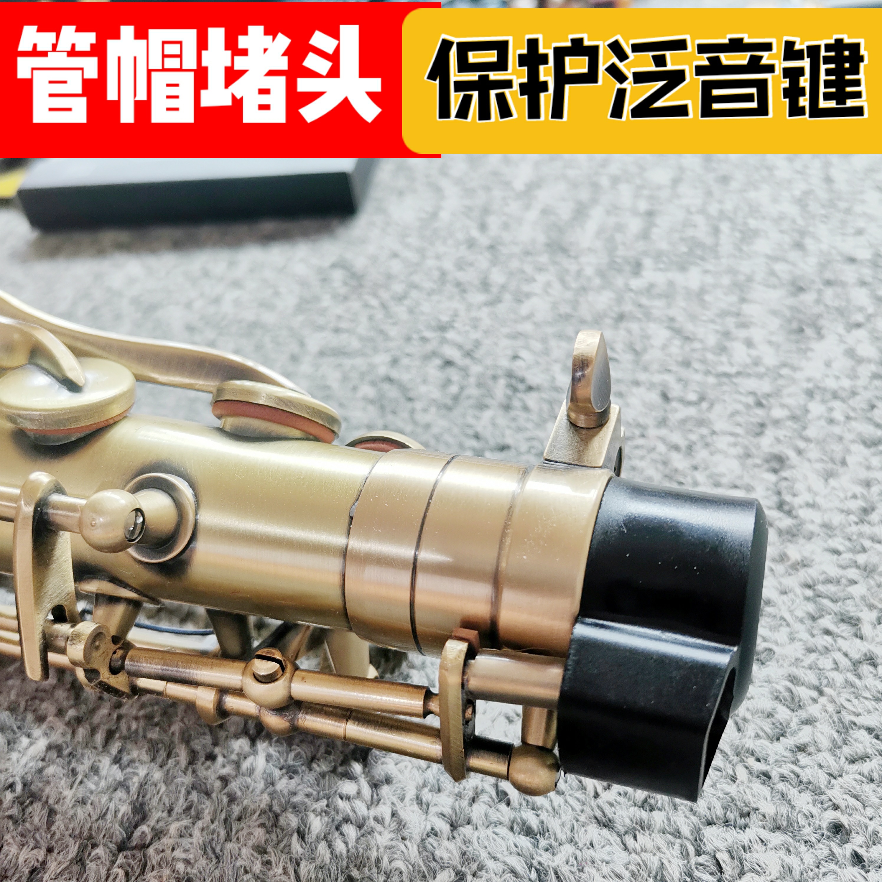 Saxophone plug protection cap protector tube plug brush plug head tenor tenor high music instrument accessories