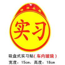 New hand road traffic regulation and traffic management bureau Regular unified car reflective internship car stickleplate Suction Cup suction cup-type adhesive style
