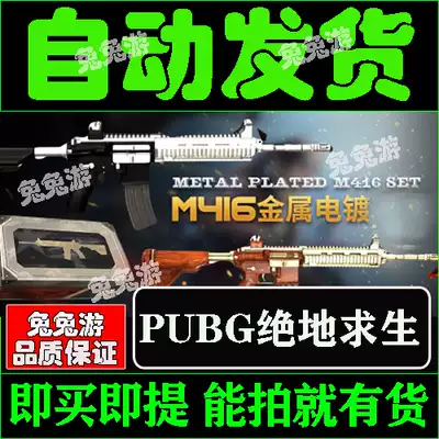 PUBG Jedi survival package CDK activation code M416 metal plating single piece M4 gold plated skin exchange code