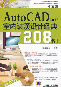 中文版 AutoCAD2013室内装潢设计经典208例