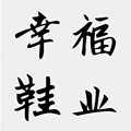 幸福鞋业一号店的LOGO