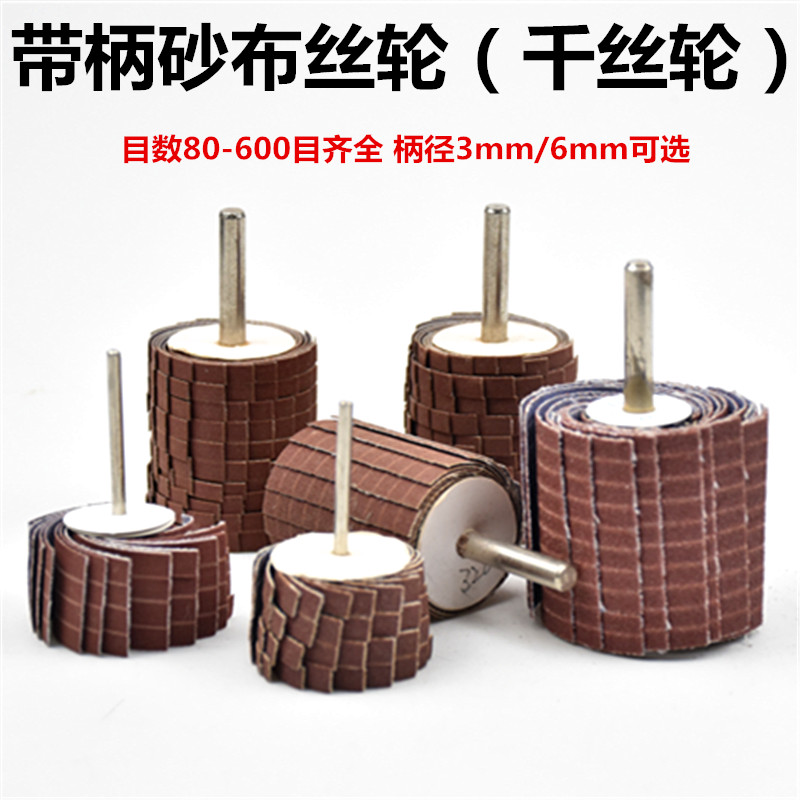 With shank sand cloth wheel electric drill sand cloth wire wheel polished flower head one thousand silk wheel curved surface relief root engraving deburring