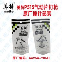 Meter P515 pneumatic nail gun upper air barrier cushion gun needle piston assembly bump tongue 515 cushion striker installation
