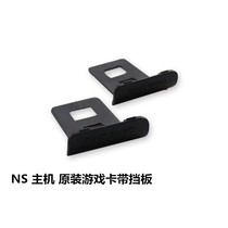 NS host Original maintenance accessories Game card groove baffle Game card groove dust cover Card groove cover