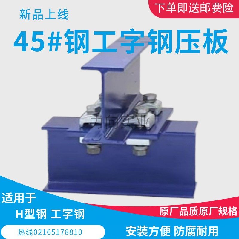 工字钢压板&H型钢压板:定制化解决方案,品质铸就信赖--淘宝好物网