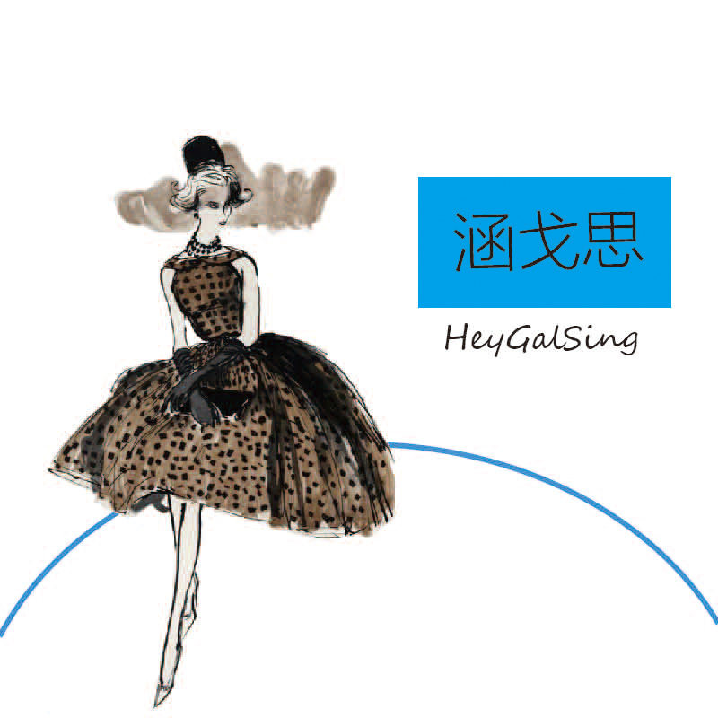 涵戈思女装