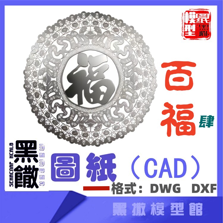 百福图肆福字不锈钢CAD图纸模型激光切割手工下料设计图纸DXF DWG