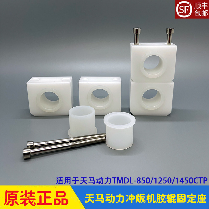 Sky Horse Power CTP punching machine glue roller fixed seat block seat shaft sleeve TMDL-850 1250 1450