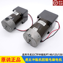 Tiger-chu punching version machine rubber roller brush motor motor motor Huq PT90 125 Kodak CPG-86 125 LINIX