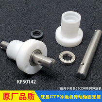 Wanchang CTP punching machine accessories grafmac53CDN rubber roller brush transmission shaft fixed seat bearing sealing ring