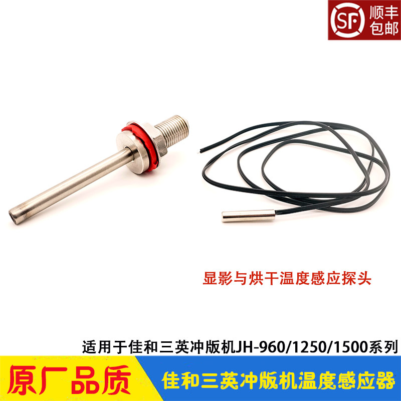 Three Ying CTP punching machine accessories developing drying temperature sensor monitor tube holder JH960 1250 Jia and