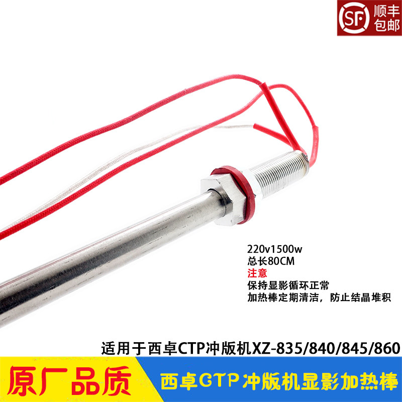 Western Chapo Edition Machine accessories CTP developing heating rods circulating heating pipes XZ-835 840845860