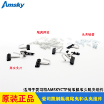 Love Division CTP Knitting Machine Accessories AMSKY To win Ausetter800 Edition Head tail clip sheet shrapnel spring