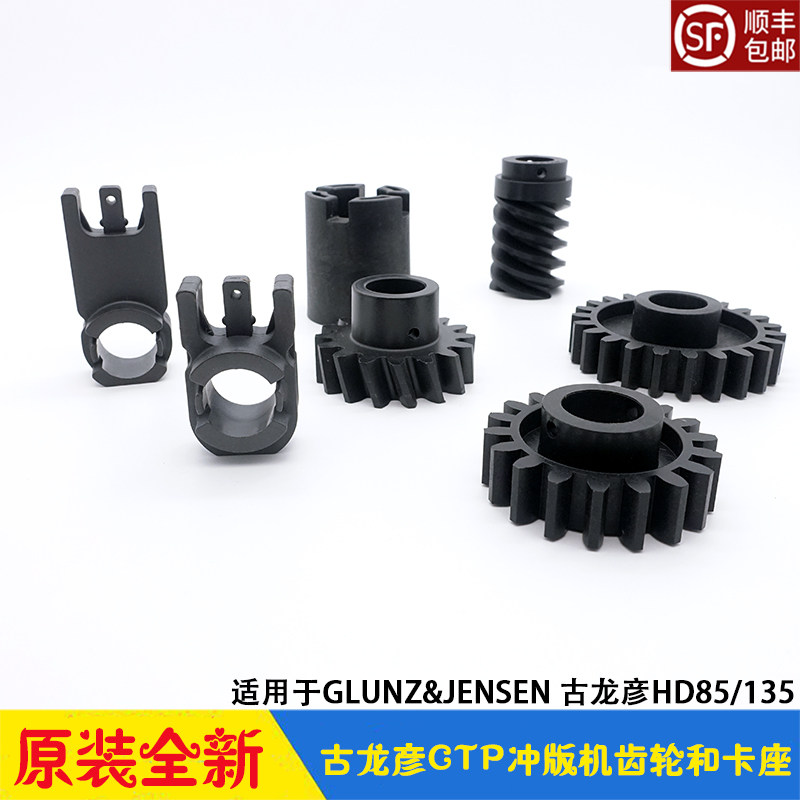 Ancient Longyan punching version machine accessories GLUNZJENSEN rubber roller brush holder gear HD85 135 original dress
