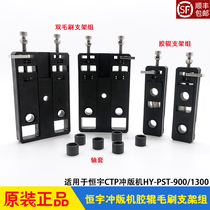 Hengyu CTP punching machine accessories Double hairbrush bracket set rubber roller fixing base shaft sleeve HY-PST-900 1300