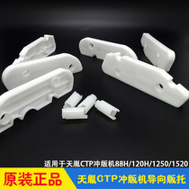 Sky Yin CTP punching machine accessories developing trough guide plate bracket version to SL88H 120H superluck