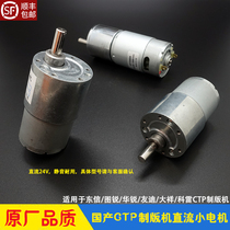Dongxin Tui Rui Huarui Sharp Friend Di Daoxiang CTP Plate machine DC motor DC24V sends back version balance punching