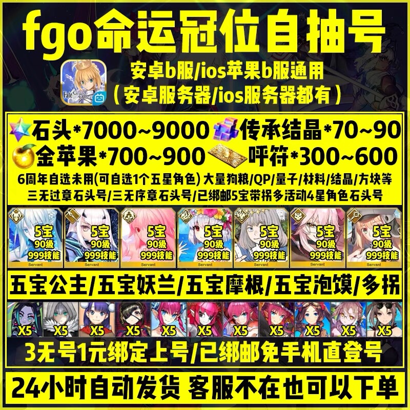 Fate/Grand Order Initial Account for Android and Ios, Universal Chinese Server Fgo Stone Account, Self-Roll Account