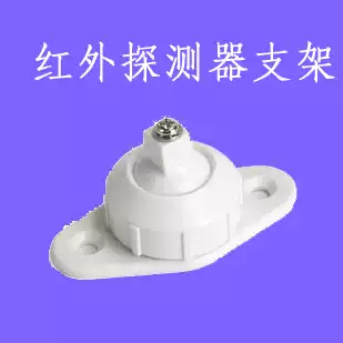 Anti-corrosion infrared detector bracket Universal bracket Alarm bracket bracket fixed rotating base