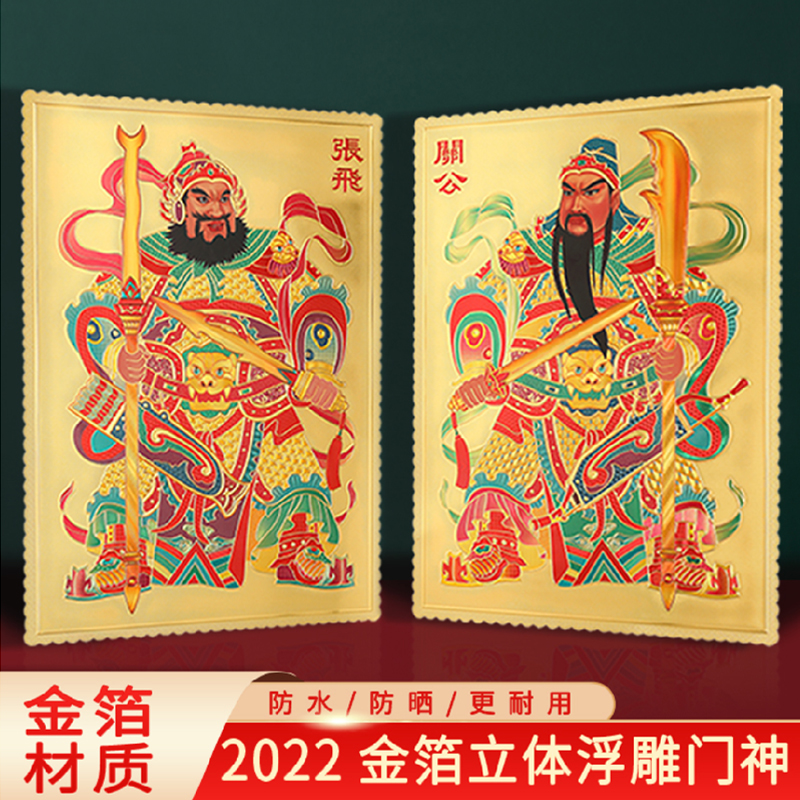 Housewarming new home traditional WenWu Men Shen paste New Year gold leaf door paste Qin Shu Bao Wei Chi Gong town house zhao cai door banner