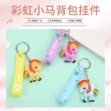 Модный радужный брелок, креативный рюкзак, милые ключи от машины, украшение для мобильного телефона, популярно в интернете, единорог