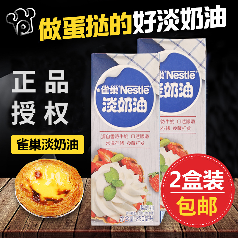 Nestle animal light cream household baking small package 250ml*2 Ice cream special Snow Mei Niang cake egg tarts