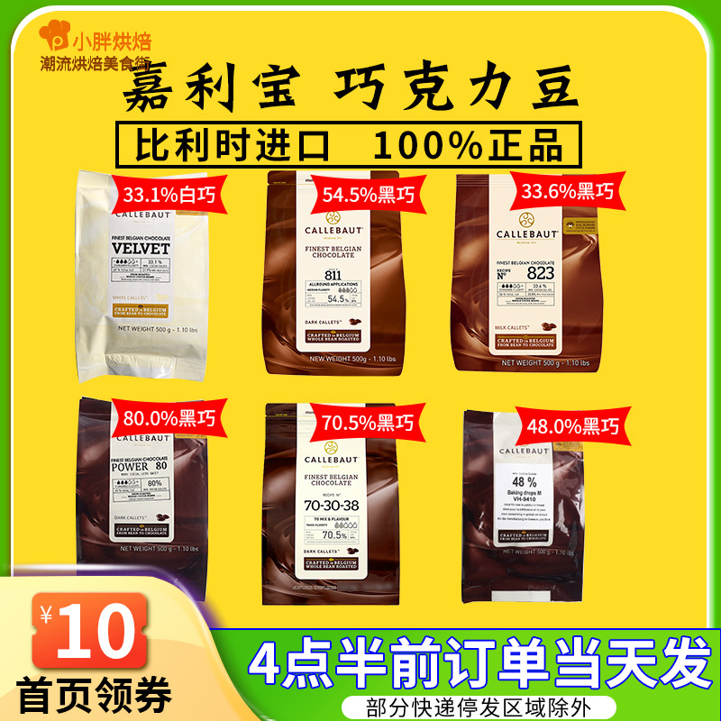 Belgium imports Carlibao dark chocolate white chocolate Baking special 500g pure cocoa butter baking raw material