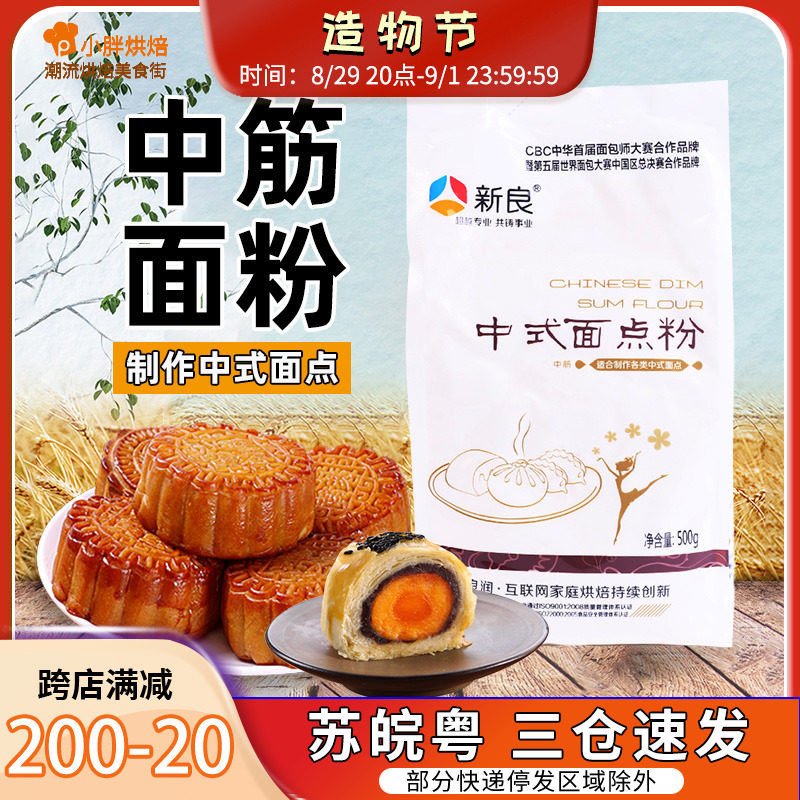 Xinliang Chinese pastry flour baking ingredients all-gluten wheat flour all-gluten flour flour moon cake dumpling powder 500g