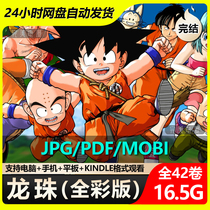 Dragon Ball bird mountain Ming full color comic electronic version PDF HD Chinese mobi data Kindle design material