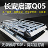 Changan Qiyuan Q05 Car Roof Rack Crossbar Roof Rack Universal Suv Luggage Rack Add-On
