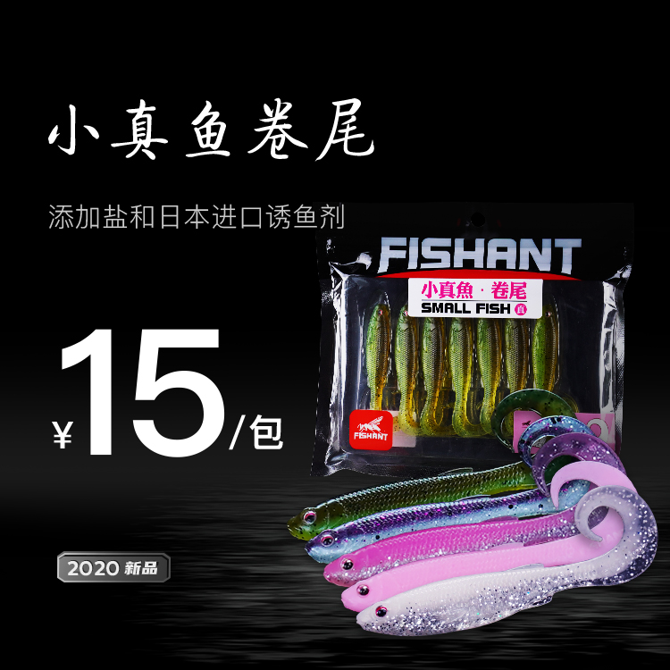 Small real fish curly tail FISHANT flying ants high simulation soft bait mandarin fish perch sea bass black pit high-efficiency bait