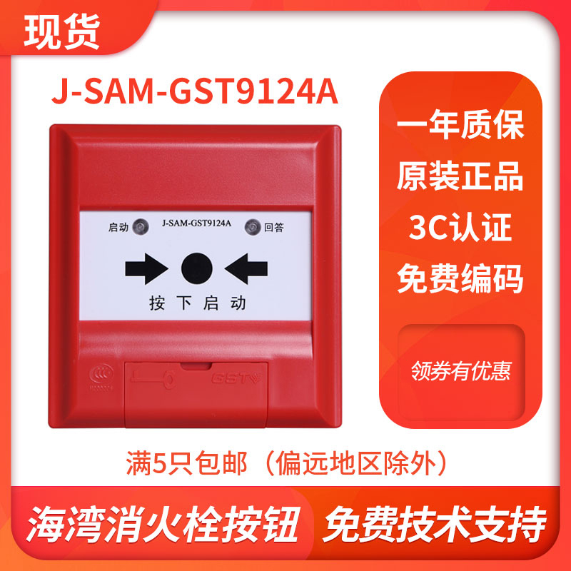 Bay fire alarm fire alarm J-SAM-GST9124A fire hydrant button coding start pump new spot