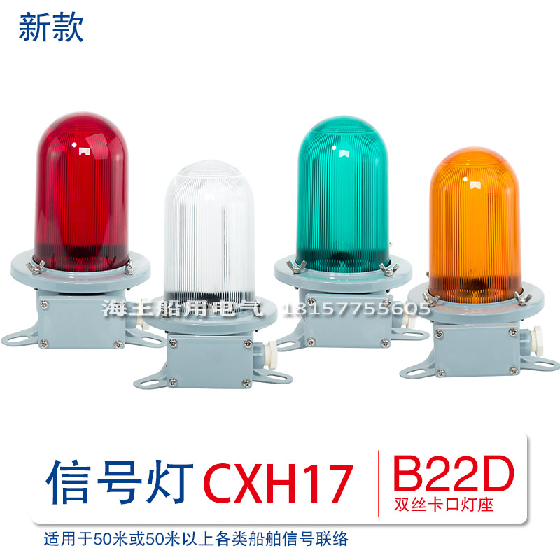 船舶用航行防水信号桅顶灯具不锈钢CXH17 红/绿/透明白/黄/紫蓝色