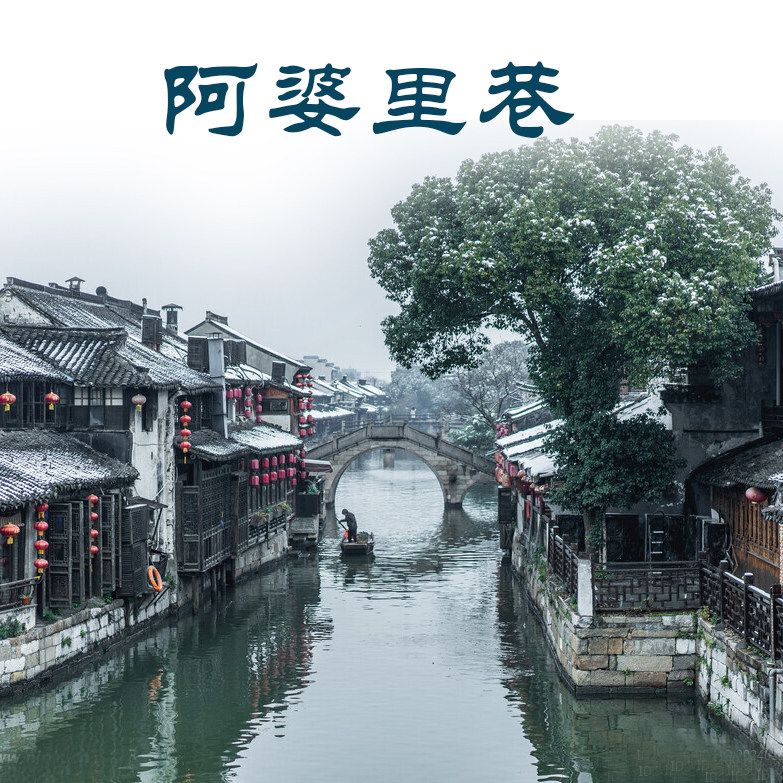 阿婆里巷的LOGO